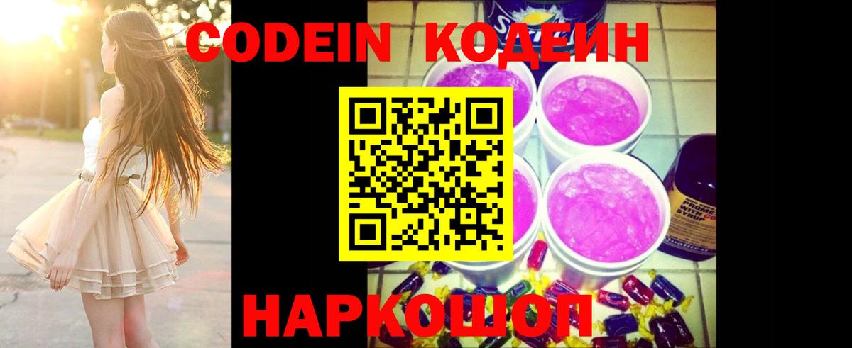 Кодеиновый сироп Lean Purple Drank Владивосток